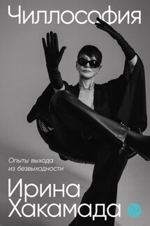 Чиллософия: Опыты выхода из безвыходности - Ирина Хакамада