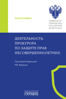 Деятельность прокурора по защите прав несовершеннолетних - Коллектив авторов