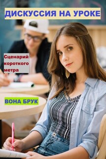Дискуссия на уроке - Салих Курбанов