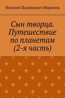 Сын творца. Путешествие по планетам (2-я часть) - Василий Миронов