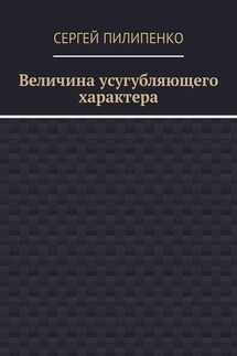 Величина усугубляющего характера - Сергей Пилипенко