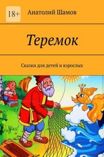 Теремок. Сказки для детей и взрослых - Анатолий Шамов