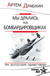 Мы дрались на бомбардировщиках. Три бестселлера одним томом - Артем Драбкин