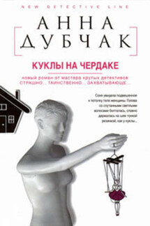 Куклы на чердаке - Анна Дубчак
