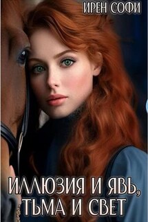 Иллюзия и явь, тьма и свет - Ирен Софи