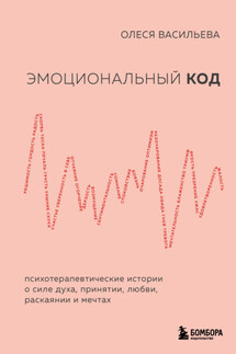 Эмоциональный код - Олеся Васильева