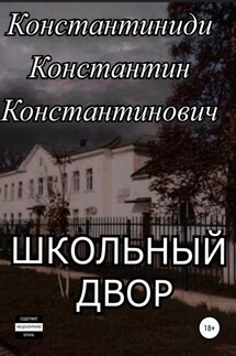 Школьный двор - Константин Константиниди