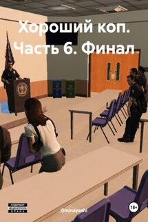 Хороший коп. Часть 6. Финал - Ominayashi