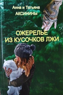 Ожерелье из кусочков лжи - Анна Аксинина, Татьяна Аксинина