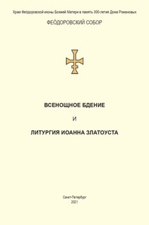 Всенощное бдение и Литургия. Полный церковнославянский текст - Сборник, Святитель Иоанн Златоуст