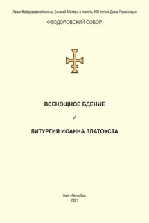 Всенощное бдение и Литургия. Полный церковнославянский текст - Сборник, Святитель Иоанн Златоуст