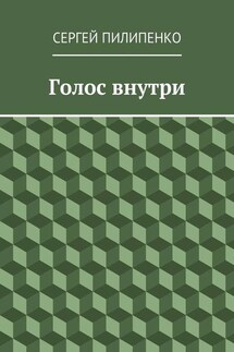 Голос внутри - Сергей Пилипенко