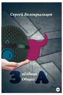 Звёздная Общага – 1 - Сергей Белокрыльцев