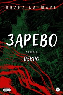 Зарево. Пекло - Диана Ва-Шаль