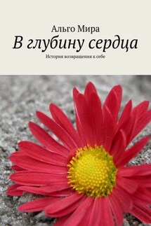 В глубину сердца. История возвращения к себе - Альго Мира