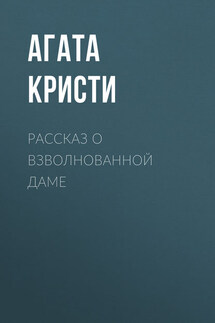 Рассказ о взволнованной даме - Агата Кристи