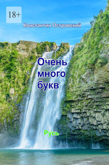 Очень много букв - Константин Островский