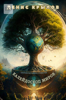 Калейдоскоп миров. Сборник рассказов и повестей - Денис Крылов