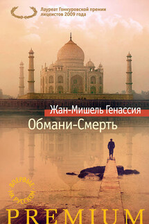 Обмани-Смерть - Жан-Мишель Генассия