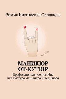 Маникюр от-кутюр. Профессиональное пособие для мастера маникюра и педикюра - Римма Степанова