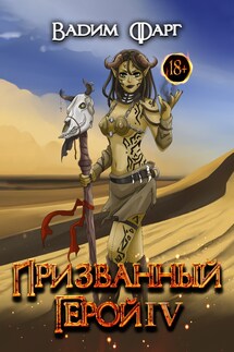 Призванный Герой 4 18+ - Вадим Фарг