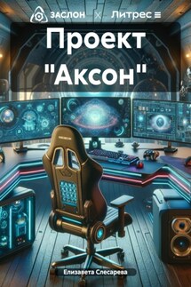 Проект «Аксон» - Елизавета Слесарева