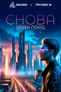 Снова - Иван Лорд