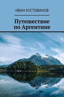 Путешествие по Аргентине - Иван Кустовинов