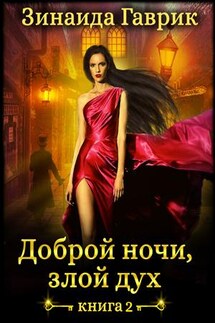 Доброй ночи, злой дух - Зинаида Гаврик