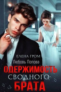 Одержимость сводного брата - Любовь Попова, Елена Гром