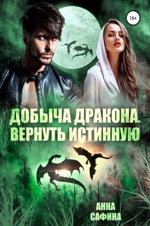 Добыча Дракона. Вернуть истинную - Анна Сафина