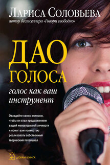 Дао голоса. Голос как ваш инструмент - Лариса Соловьева