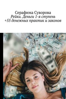 Рейки. Деньги. 1-я ступень +55 денежных практик и законов - Серафима Суворова