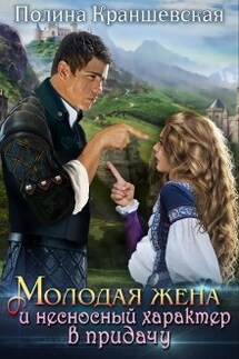 Молодая жена и несносный характер в придачу - Полина Краншевская