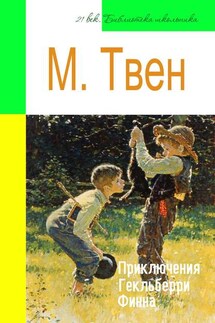 Приключения Гекльберри Финна (адаптированный пересказ) - Марк Твен