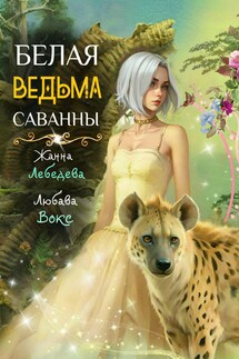 Белая ведьма саванны - Жанна Лебедева, Любава Вокс