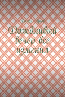 Дождливый вечер все изменил - Роман Лугов