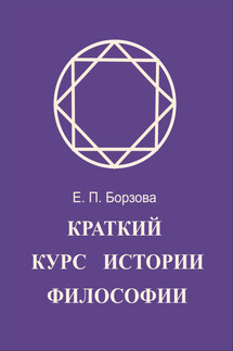 Краткий курс истории философии - Елена Борзова