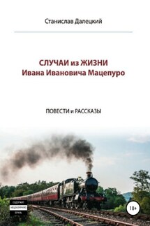 Случаи из жизни Ивана Ивановича Мацепуро - Станислав Далецкий