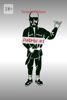 Рифмы #1 - Тимофей Ревин