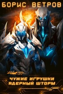 Чужие игрушки.Том Ii: Ядерный Шторм - Борис Ветров
