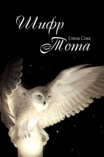 Шифр Тота - Елена Сова