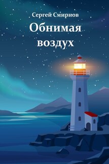 Обнимая воздух - Сергей Смирнов