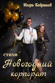 Новогодний корпорат - Игорь Ковриков