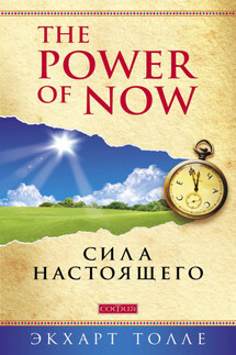 The Power of Now. Сила настоящего - Экхарт Толле