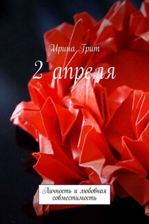 2 апреля. Личность и любовная совместимость - Ирина Грит