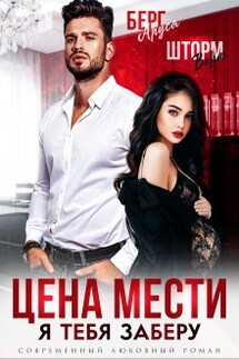 Цена мести. Я тебя заберу - Вера Шторм, Аруся Берг