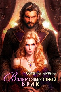 Взаимовыгодный брак - Екатерина Бакулина