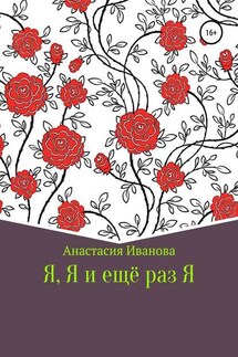 Я, Я и еще раз Я - Анастасия Иванова