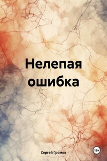 Нелепая ошибка - Сергей Громов